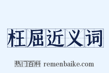 枉屈近义词是什么意思的图片